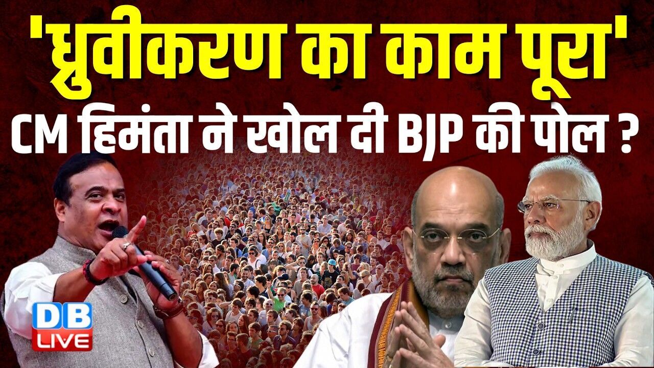 ध्रुवीकरण का काम पूरा ,CM Himanta Sarmaने खोल दी BJP की पोल ? Assam | PM modi | Amit Shah |#dblive