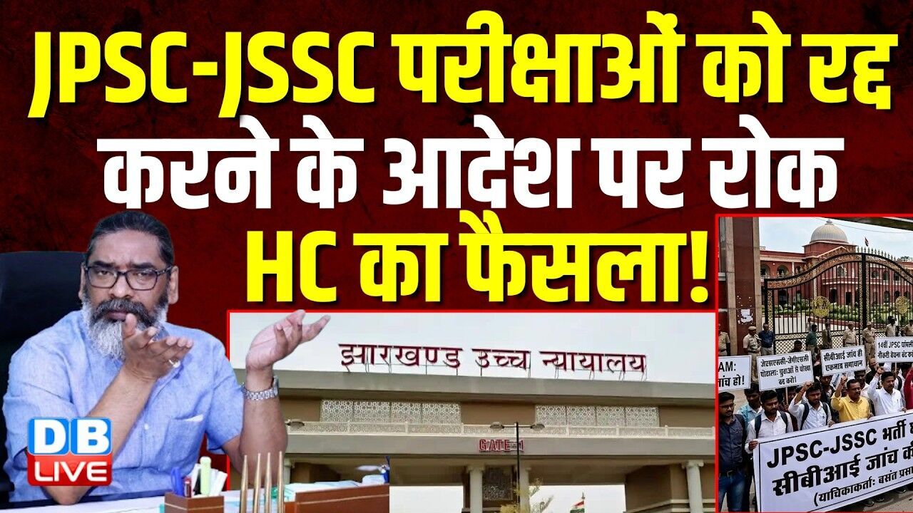 JPSC - JSSC परीक्षाओं को रद्द करने के आदेश पर रोक , High Court का फैसला! | Hemant Soren #dblive