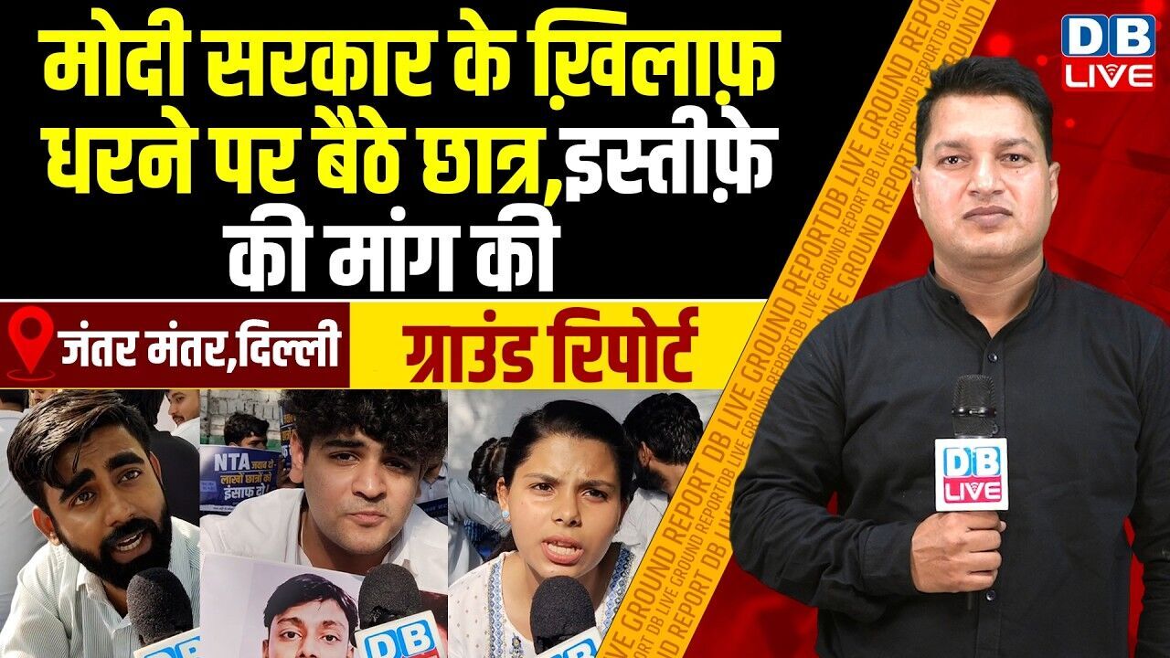 मोदी सरकार के ख़िलाफ़ धरने पर बैठे छात्र -इस्तीफ़े की मांग की | NEET Paper Leak Protest  | #dblive