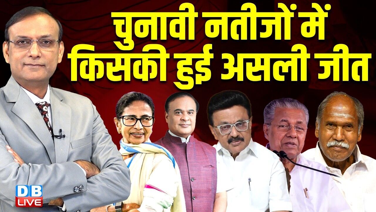 चुनावी नतीजों में किसकी हुई असली जीत | west bengal election result | mamata banerjee | #dblive
