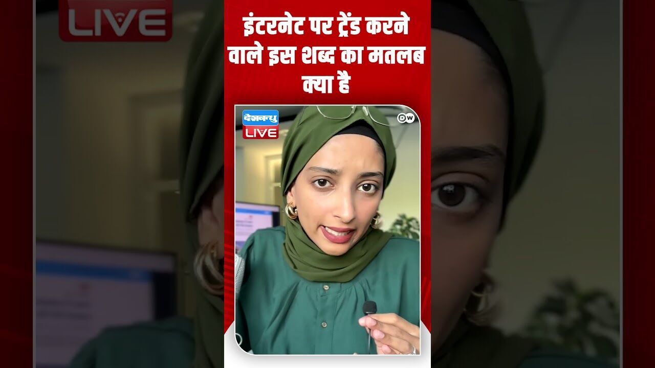 इंटरनेट पर ट्रेंड करने वाले इस शब्द का मतलब क्या है  #DWdigital #AIpsychosis
