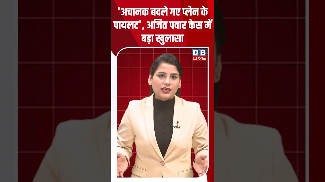 अचानक बदले गए प्लेन के पायलट, अजित पवार केस में बड़ा खुलासा #dblive #shortsvideo #youtubeshorts