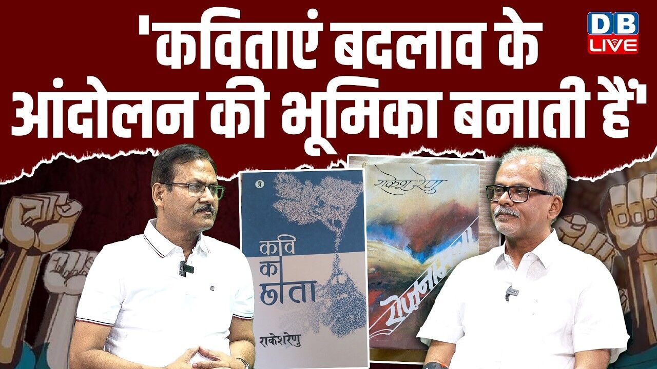 #bookshelf : कविताएं बदलाव के आंदोलन की भूमिका बनाती है | Rakesh Renu | Atul Sinha | #dblive