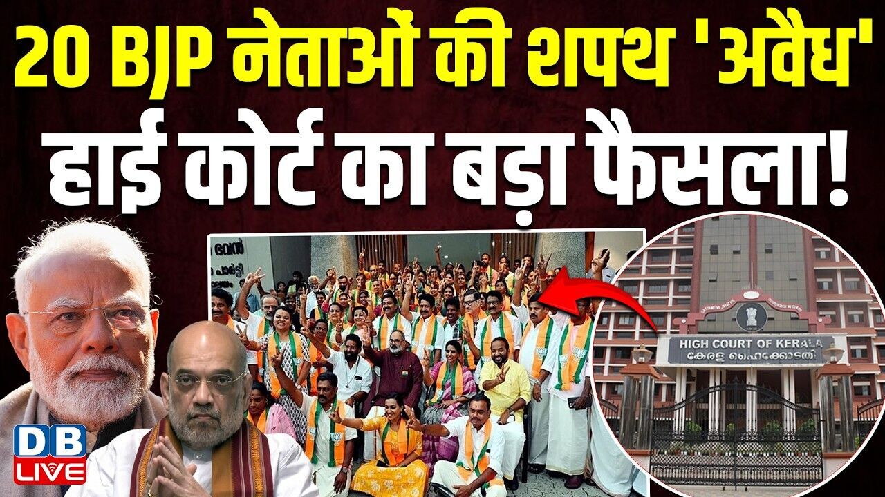 20 BJP नेताओं की शपथ अवैध, हाई कोर्ट का बड़ा फैसला ! PM modi | Kerala High Court | #dblive