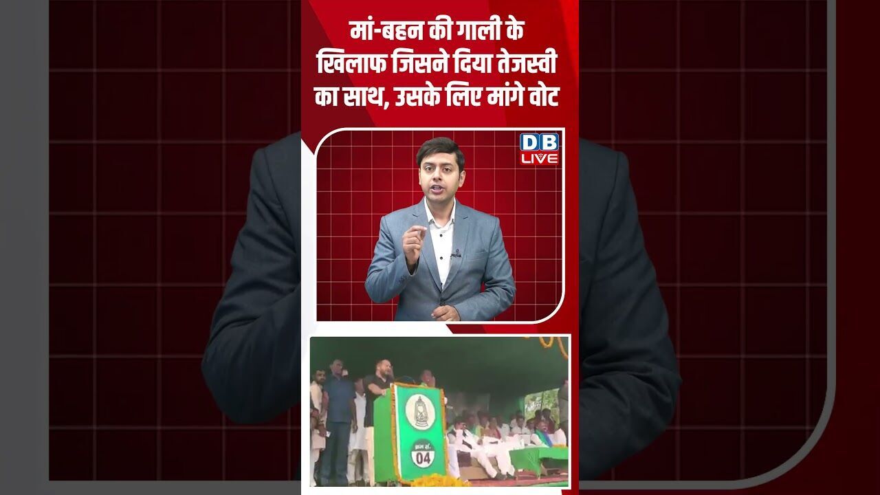 मां बहन की गाली के खिलाफ जिसने दिया तेजस्वी का साथ, उसके लिए मांगे वोट #dblive #youtubeshorts #modi