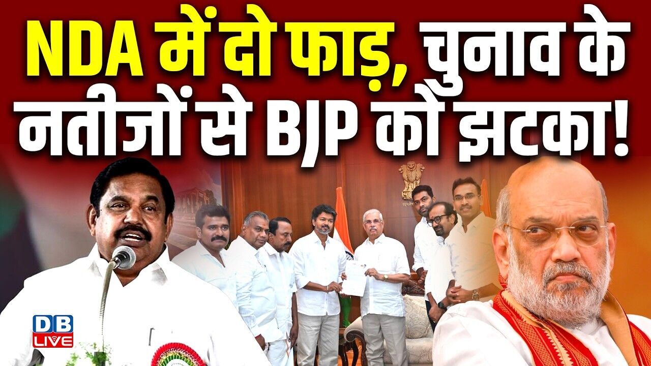 NDA में दो फाड़, चुनाव के नतीजों से BJP को झटका ! विजय ने राज्यपाल से की मुलाकात |Tamil Nadu |#dblive