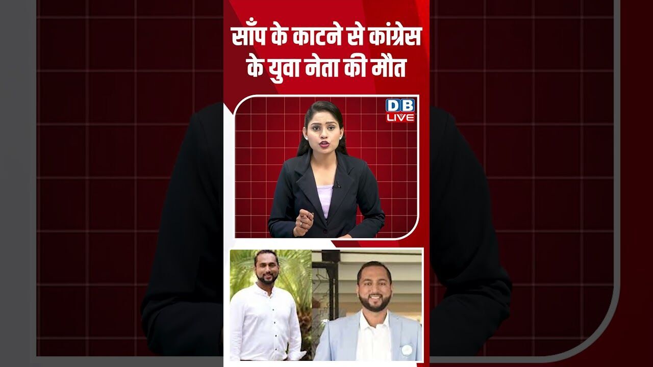 साँप के काटने से कांग्रेस के युवा नेता की मौत #breakingnews #latestnews #shortsvideo #dblive