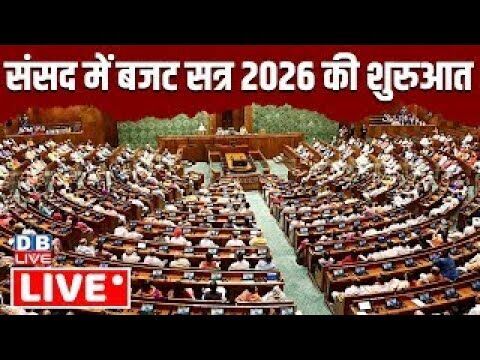 Parliament Budget Session: संसद में बजट सत्र की शुरुआत | Budget Session 2026 | Nirmala