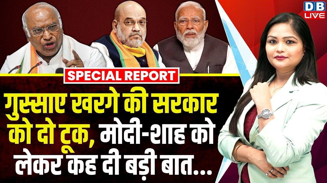 गुस्साए Mallikarjun Kharge की सरकार को दो टूक-Modi-शाह को लेकर कह दी बड़ी बात | Rahul Gandhi |#dblive