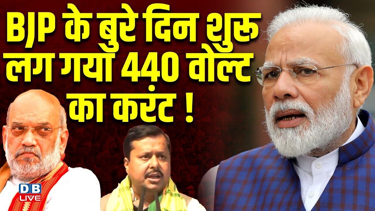 BJP के बुरे दिन शुरू,लग गया 440 वोल्ट का करंट ! अन्नामलाई का इस्तीफा हुआ मंजूर | PM Modi |#dblive