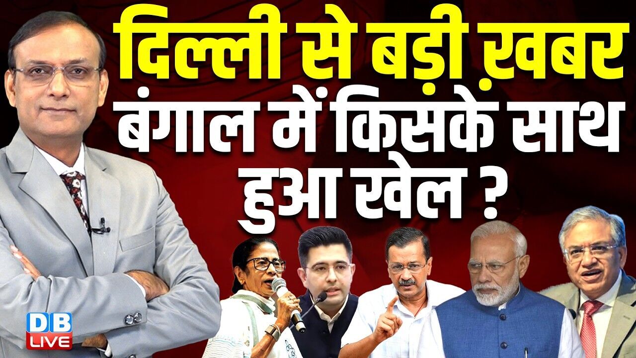 दिल्ली से बड़ी ख़बर-बंगाल में किसके साथ हुआ खेल ? west bengal election | mamata banerjee | #dblive