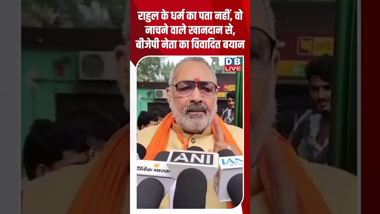 राहुल के धर्म का पता नहीं, वो नाचने वाले खानदान से, बीजेपी नेता का विवादित बयान #dblive #rahulgandhi