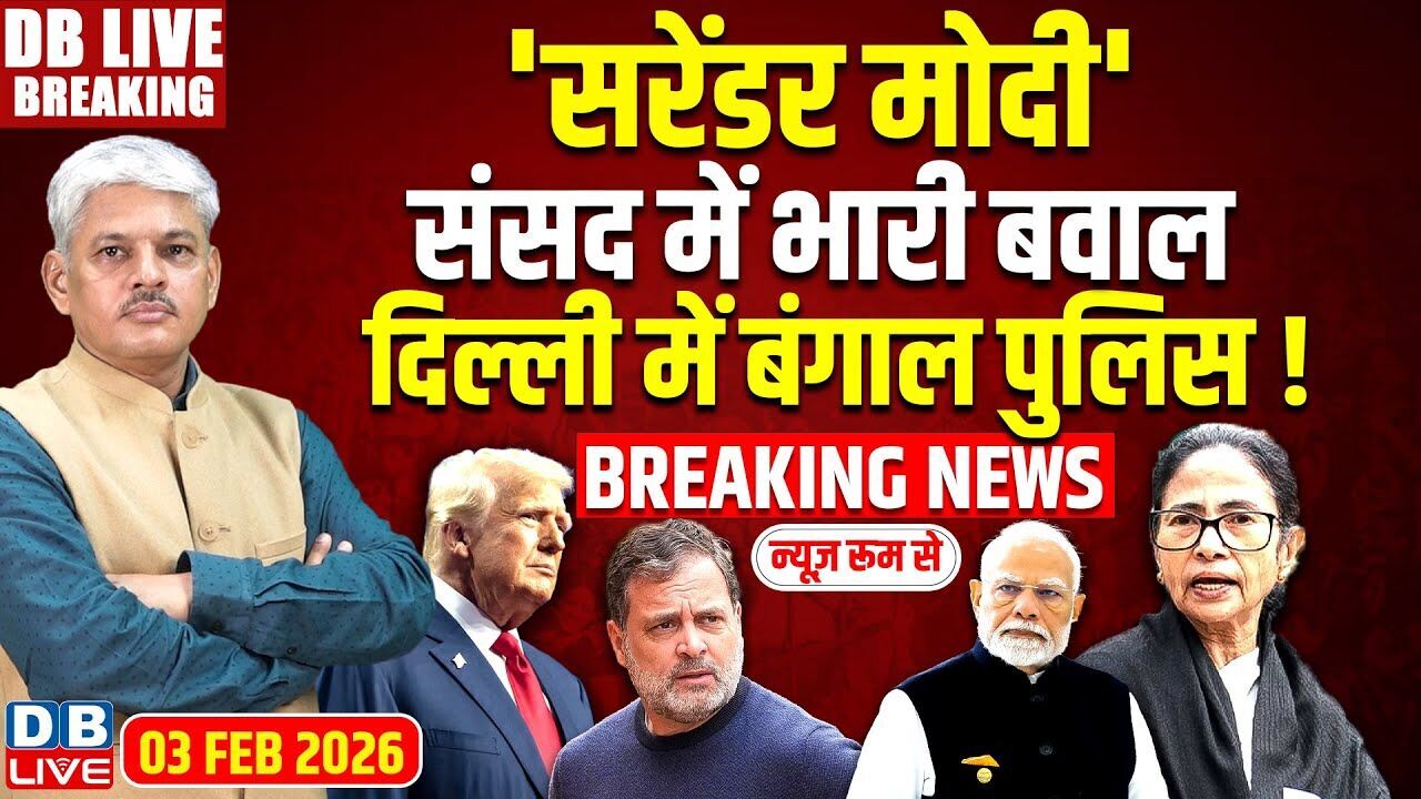 #DBLiveBreaking : सरेंडर मोदी ,Sansad में भारी बवाल दिल्ली में Bengal Police !  Mamata #dblive