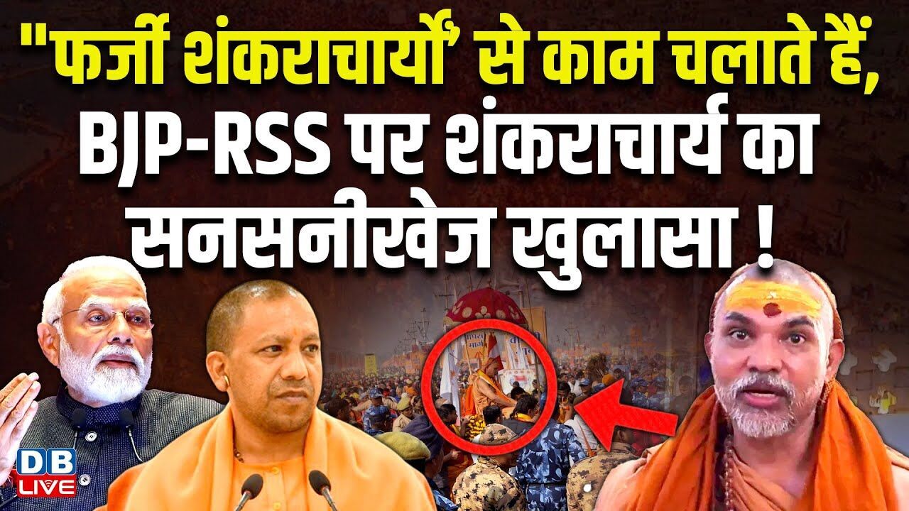 "फर्जी शंकराचार्यों’से काम चलाते हैं,"BJP-RSS पर Shankaracharya का सनसनीखेज खुलासा !Maurya |#dblive