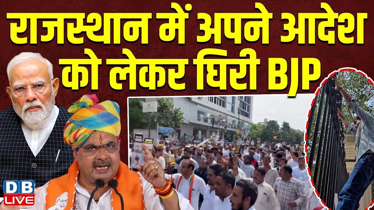 Rajasthan में अपने आदेश को लेकर घिरी BJP | विपक्ष ने विधानसभा का किया घेराव | PM modi | #dblive