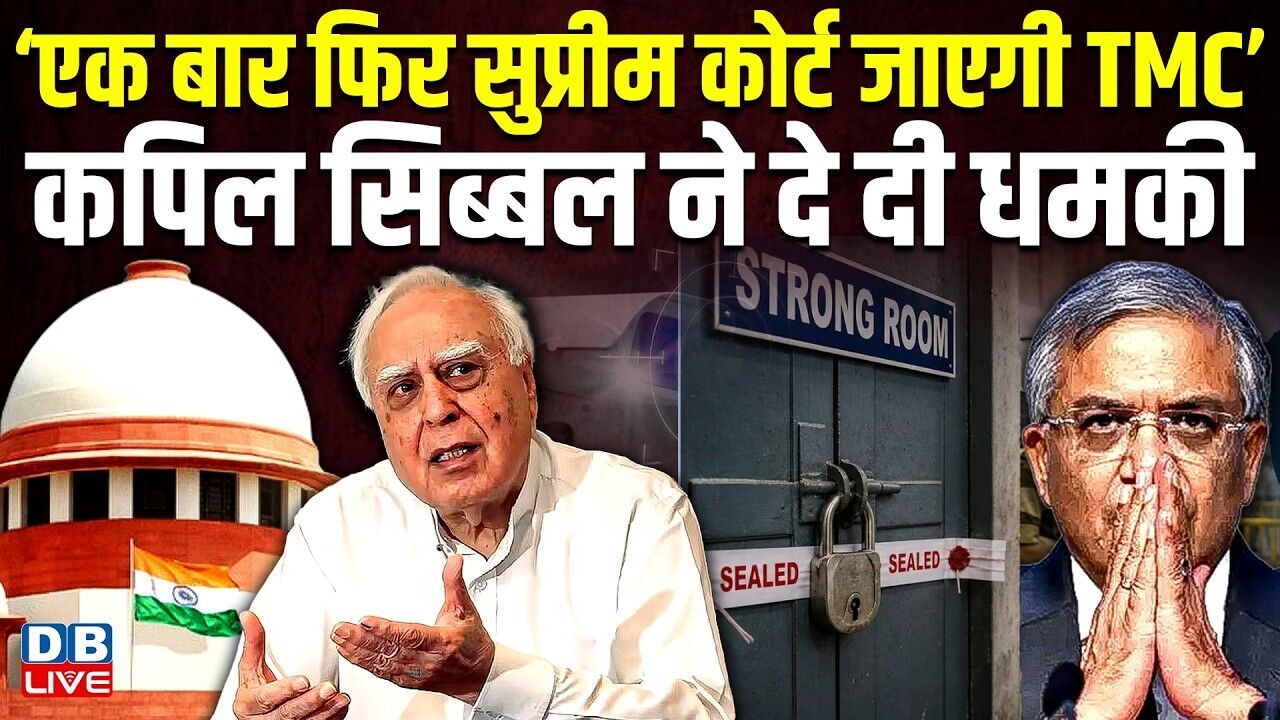 ‘एक बार फिर सुप्रीम कोर्ट जाएगी TMC’, kapil sibbal ने दे दी धमकी | mamata banerjee | #dblive