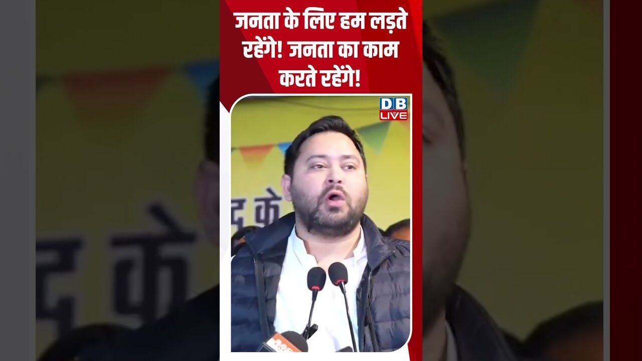 जनता के लिए हम लड़ते रहेंगे! जनता का काम करते रहेंगे! #shorts #dblive #shortsvideo #news