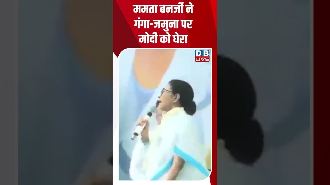 ममता बनर्जी ने गंगा जमुना पर मोदी को घेरा #dblive #shortsvideo #breakingnews #latestnews