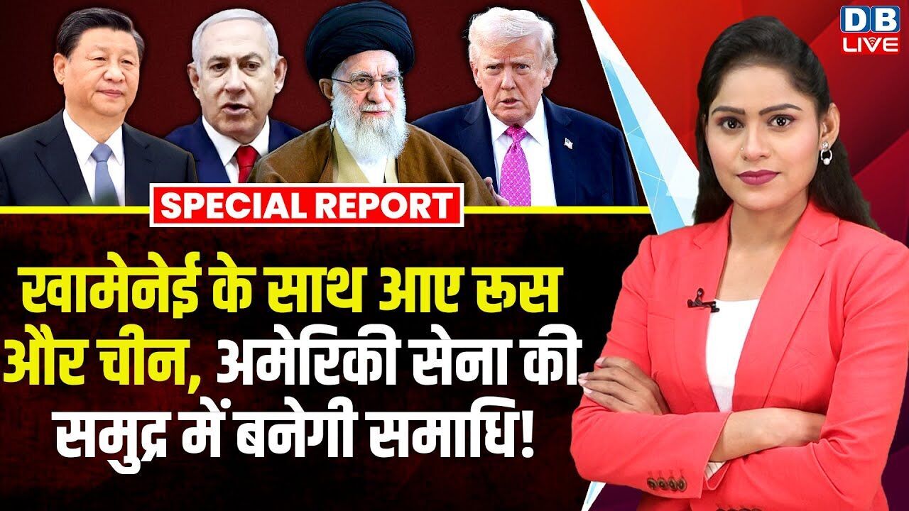 Ali Khamenei के साथ आए रूस और China,अमेरिकी सेना की समुद्र में बनेगी समाधि ! America | Trump #dblive