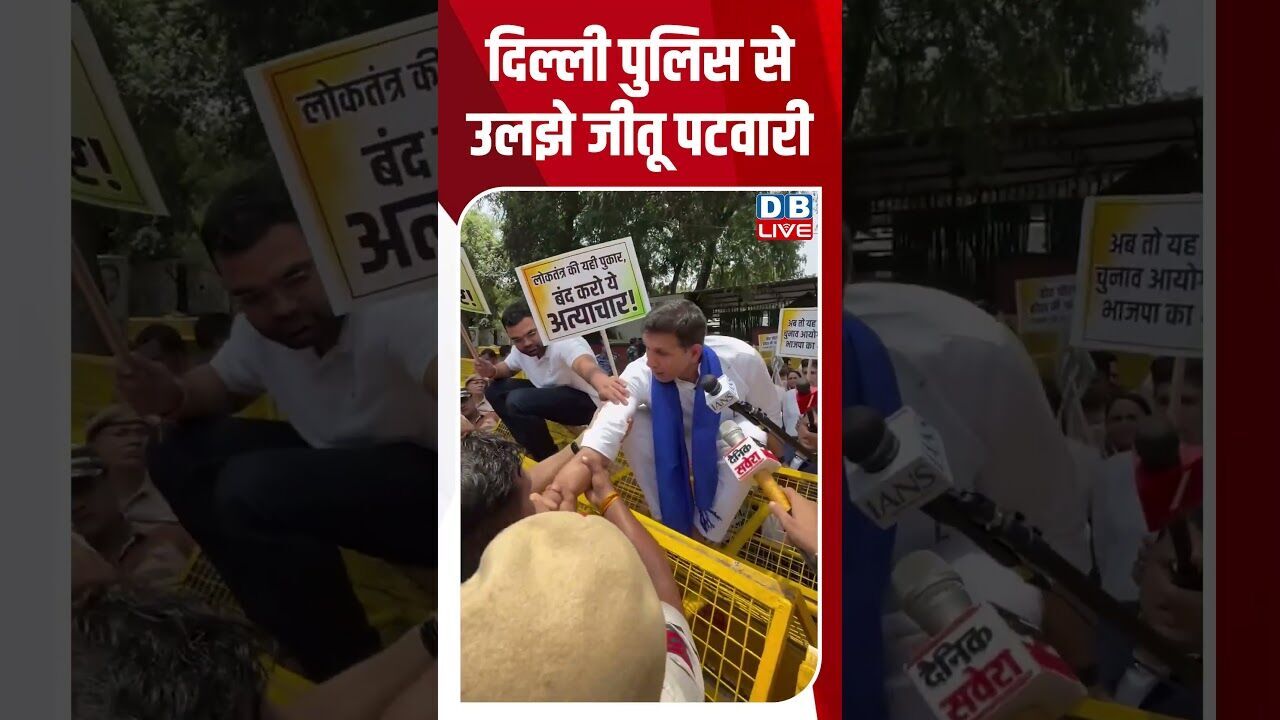 दिल्ली पुलिस से उलझे जीतू पटवारी #dblive #shortsvideo #shorts #delhipolice #latestnews