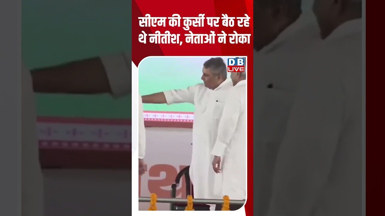 सीएम की कुर्सी पर बैठ रहे थे नीतीश, नेताओं ने रोका #dblive #breakingnews #shortsvideo #latestnews