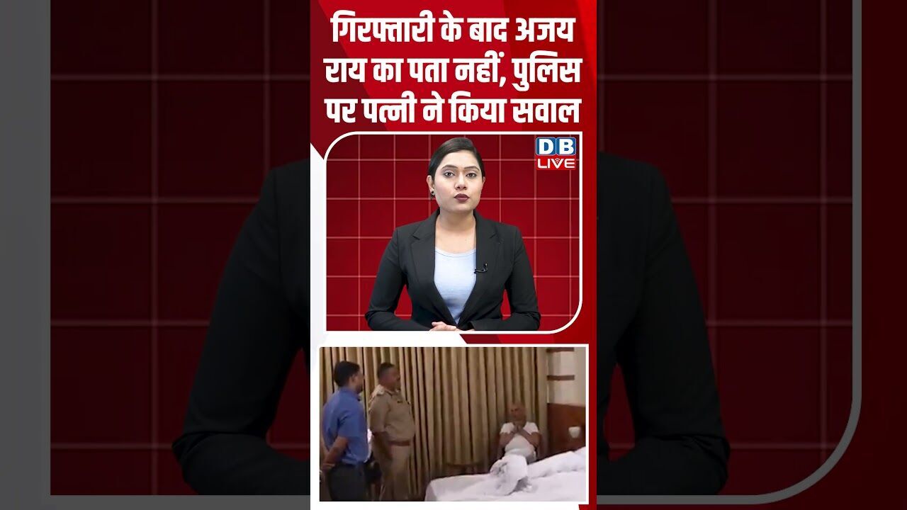 गिरफ्तारी के बाद अजय राय का पता नहीं, पुलिस पर पत्नी ने किया सवाल #dblive #shortsvideo #breakingnews